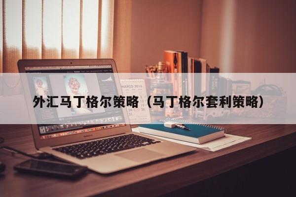外汇马丁格尔策略（马丁格尔套利策略）