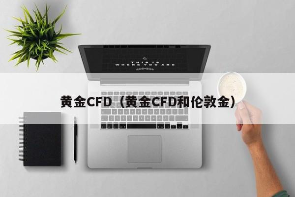 黄金CFD（黄金CFD和伦敦金）