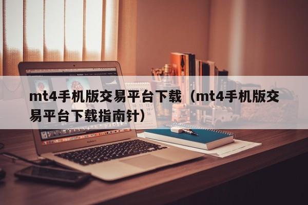 mt4手机版交易平台下载（mt4手机版交易平台下载指南针）