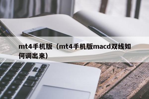 mt4手机版（mt4手机版macd双线如何调出来）