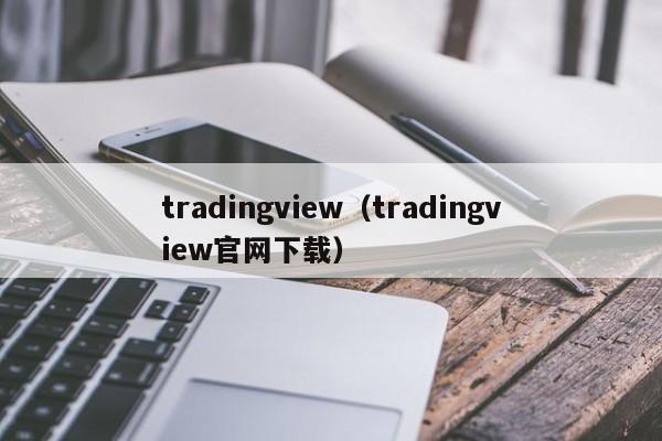 tradingview（tradingview官网下载）