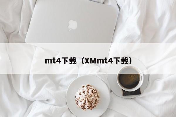 mt4下载（XMmt4下载）