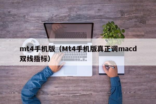 mt4手机版（Mt4手机版真正调macd双线指标）