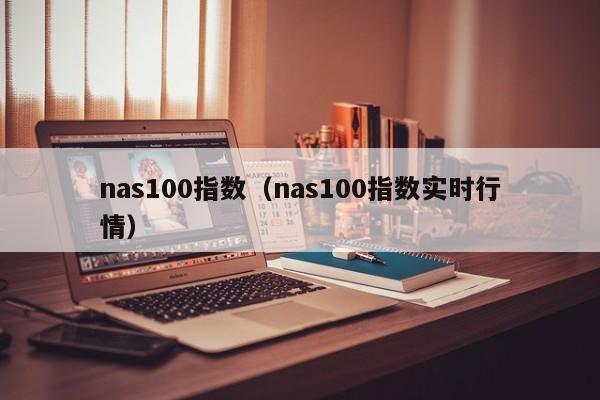 nas100指数（nas100指数实时行情）