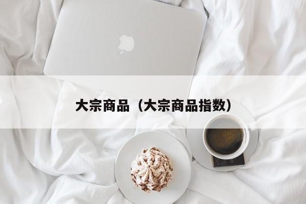 大宗商品（大宗商品指数）