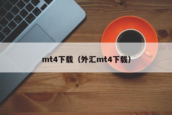 mt4下载（外汇mt4下载）
