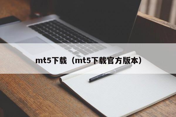 mt5下载（mt5下载官方版本）