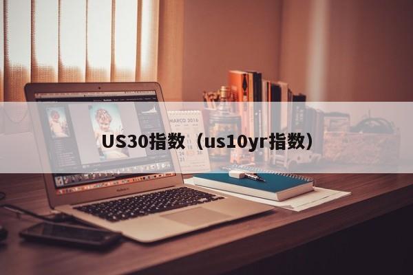 US30指数（us10yr指数）