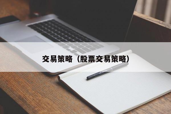 交易策略（股票交易策略）
