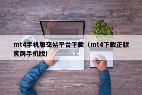 mt4手机版交易平台下载（mt4下载正版官网手机版）