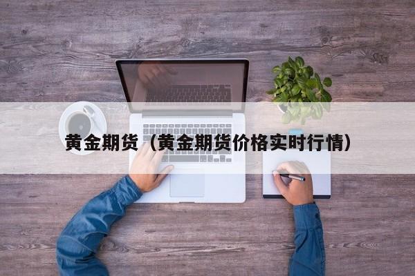 黄金期货（黄金期货价格实时行情）