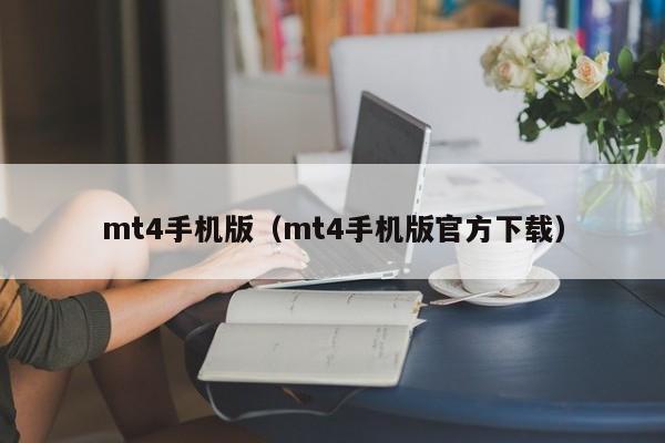 mt4手机版（mt4手机版官方下载）