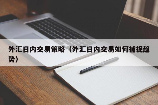 外汇日内交易策略（外汇日内交易如何捕捉趋势）