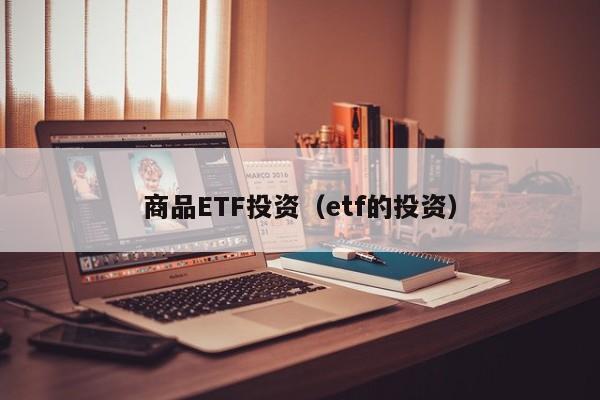 商品ETF投资（etf的投资）