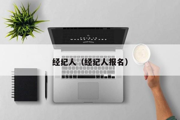 经纪人（经纪人报名）
