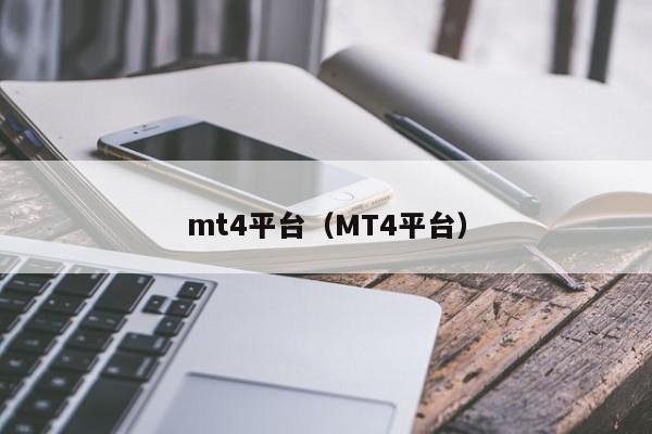 mt4平台（MT4平台）