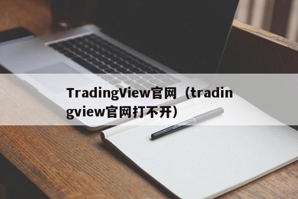 TradingView官网（tradingview官网打不开）