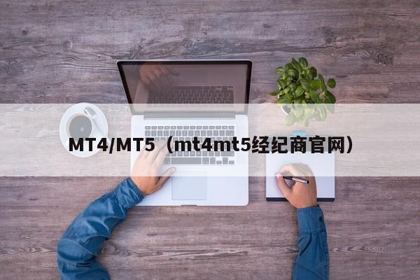 MT4/MT5（mt4mt5经纪商官网）