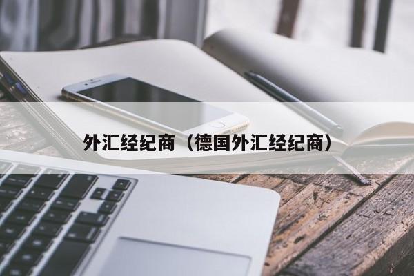 外汇经纪商（德国外汇经纪商）