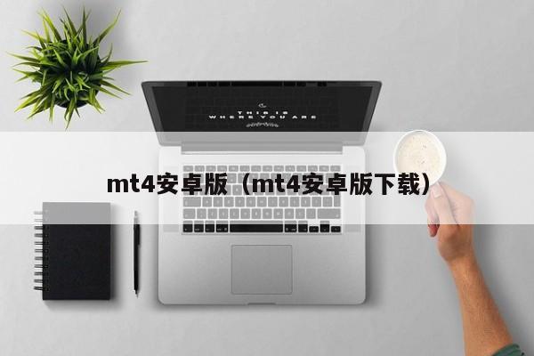 mt4安卓版（mt4安卓版下载）