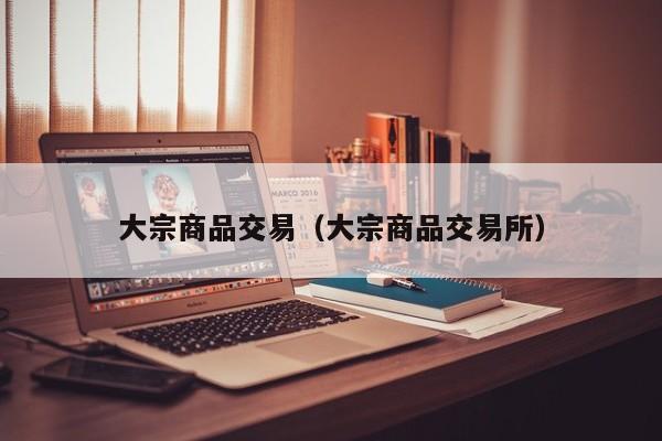 大宗商品交易（大宗商品交易所）