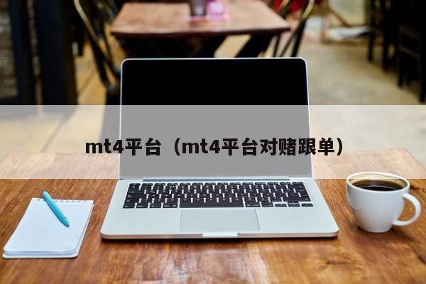 mt4平台（mt4平台对赌跟单）