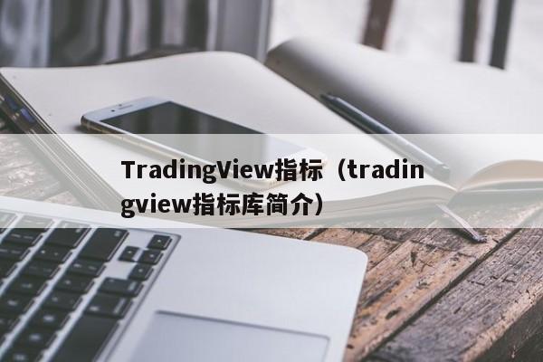 TradingView指标（tradingview指标库简介）