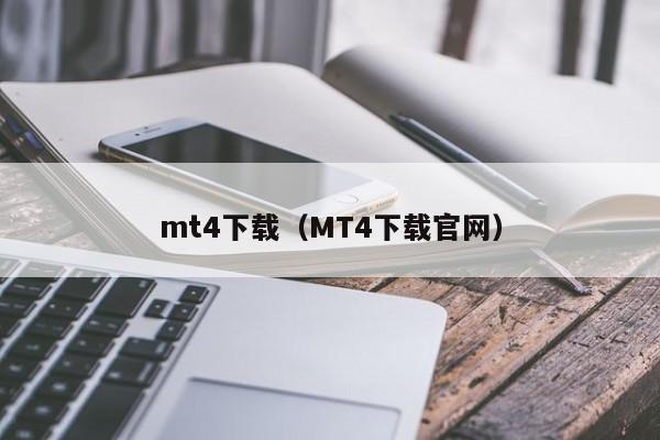 mt4下载（MT4下载官网）
