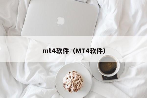 mt4软件（MT4软件）
