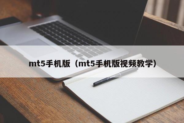 mt5手机版（mt5手机版视频教学）