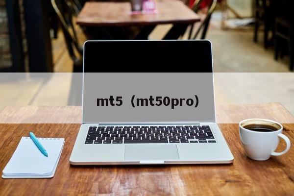 mt5（mt50pro）