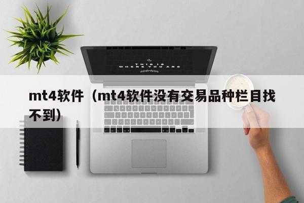 mt4软件（mt4软件没有交易品种栏目找不到）
