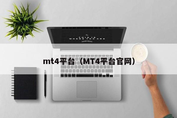 mt4平台（MT4平台官网）
