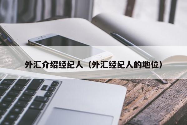 外汇介绍经纪人（外汇经纪人的地位）