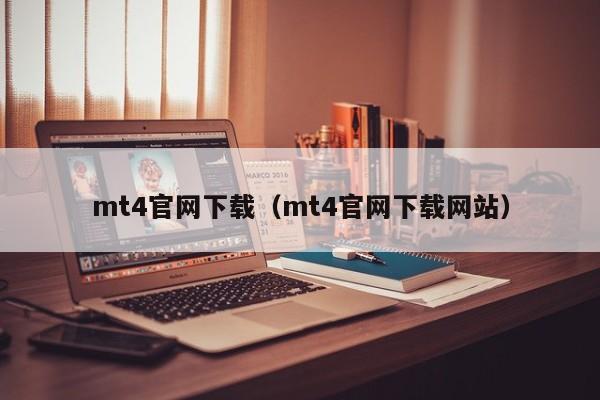mt4官网下载（mt4官网下载网站）