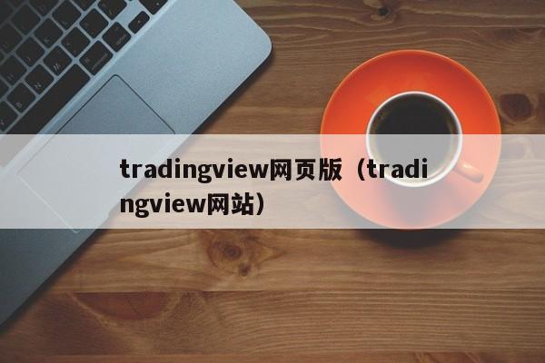 tradingview网页版（tradingview网站）