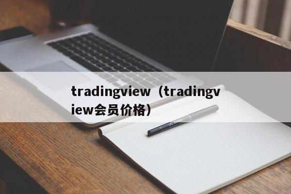 tradingview（tradingview会员价格）