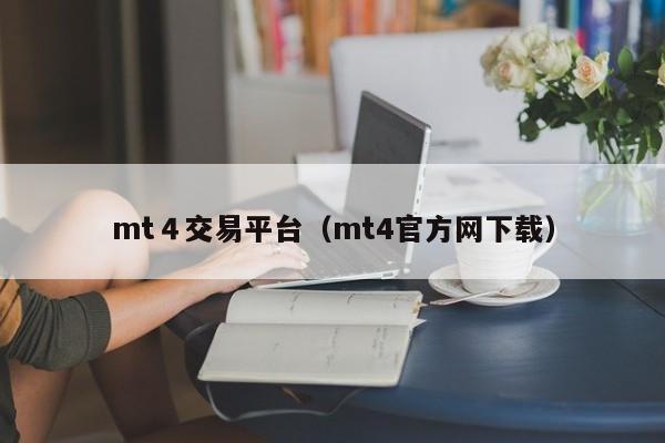 mt４交易平台（mt4官方网下载）