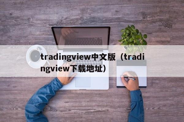 tradingview中文版（tradingview下载地址）