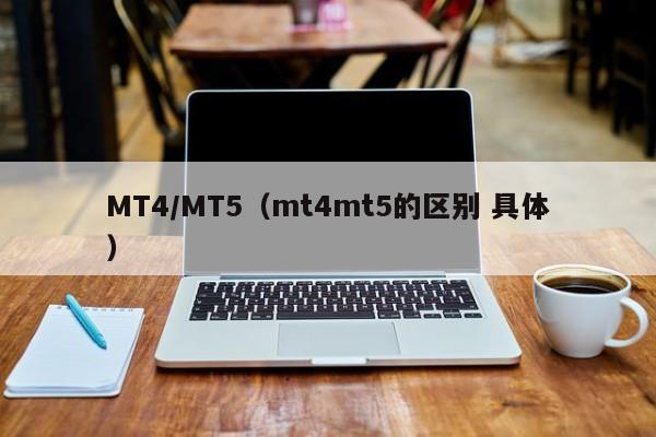 MT4/MT5（mt4mt5的区别 具体）