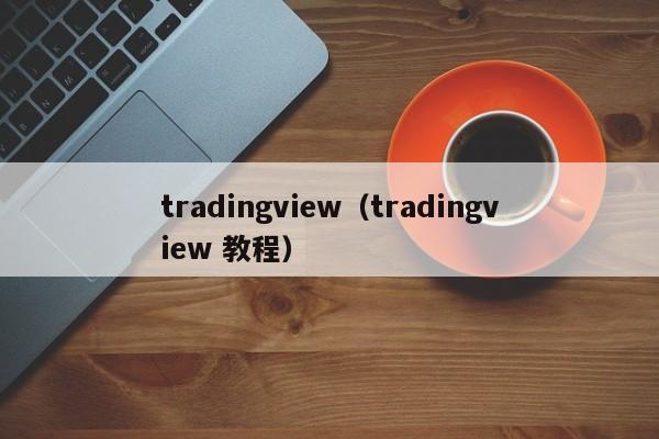 tradingview（tradingview 教程）